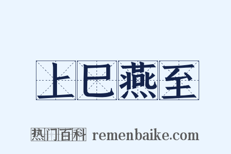 上巳燕至是什么意思的图片